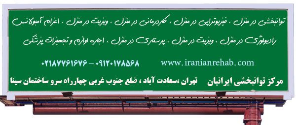 فیزیوتراپی در خانه