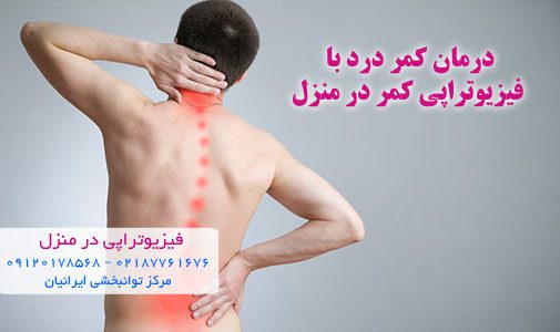 درمان کمر درد با فیزیوتراپی