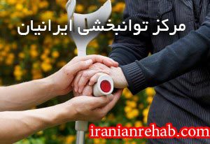 بهترین فیزیوتراپی تهران بهترین فیزیوتراپی تهران