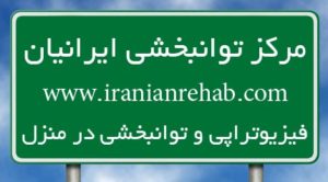فیزیوتراپی در منزل