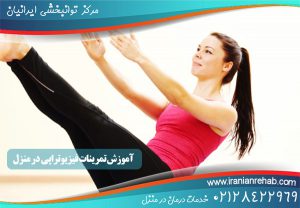 آموزش فیزیوتراپی در منزل به صورت تصویری