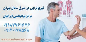 فیزیوتراپی در منزل شمال تهران