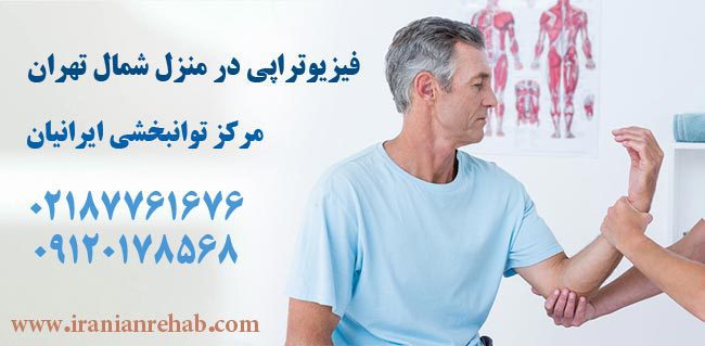 فیزیوتراپی در منزل شمال تهران