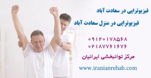 فیزیوتراپی در منطقه سعادت آباد