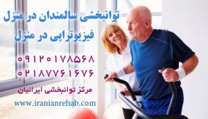 توانبخشی سالمندان در منزل