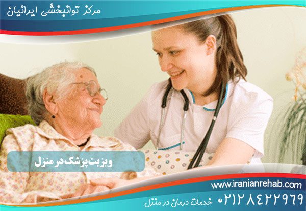 ویزیت در منزل