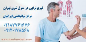 فیزیوتراپی در منزل شرق تهران
