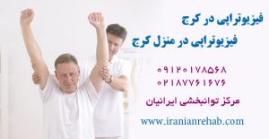 فیزیوتراپی در کزج