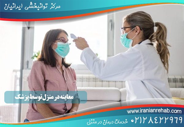 ویزیت در منزل توسط پزشک عمومی و متخصص