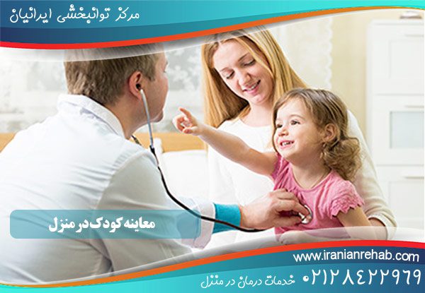 معاینه کودک در منزل توسط دکتر کودکان