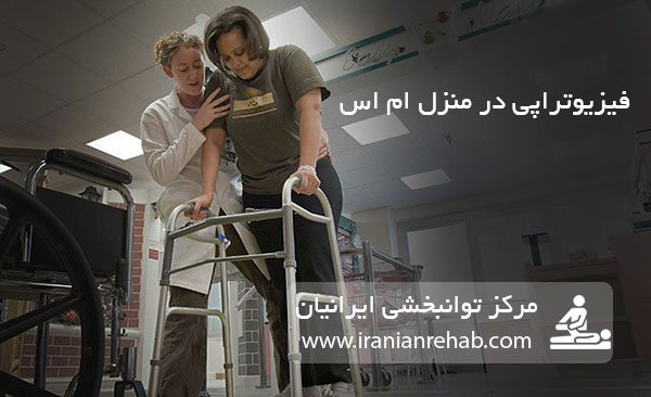 توانبخشی ام اس در منزل