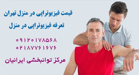 قیمت فیزیوتراپی در منزل تهران - هزینه فیزیوتراپی در منزل