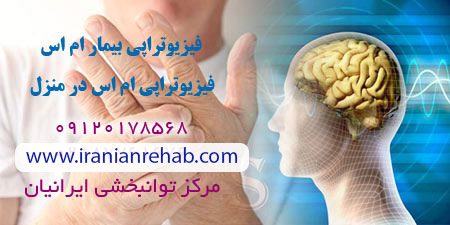 فیزیوتراپی در منزل ام اس