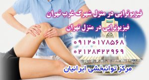 فیزیوتراپی در منزل شهرک غرب تهران