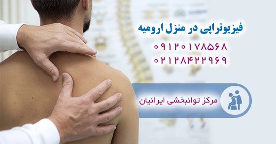 فیزیوتراپی در منزل ارومیه