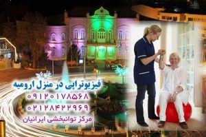 فیزیوتراپی در منزل ارومیه