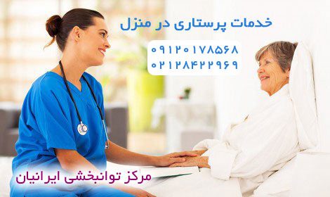 پرستاری در منزل