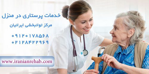 پرستاری در منزل