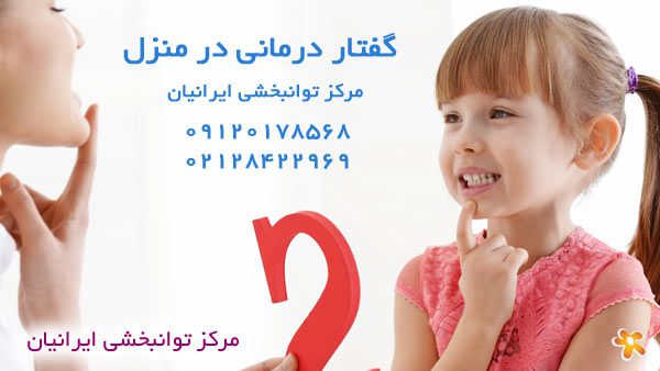 گفتار درمانی کودکان در منزل