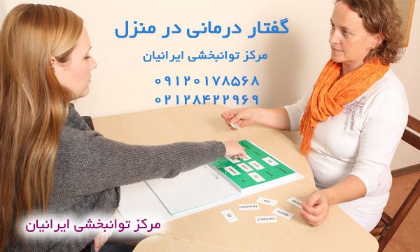 گفتار درمانی بزرگسالان در منزل