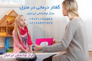 گفتار درمانی در منزل