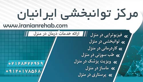 مرکز توانبخشی ایرانیان