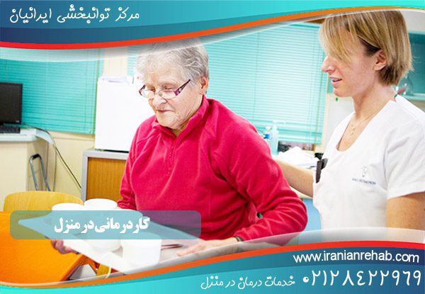 کاردرمانی در منزل توسط کاردرمانگر حرفه ای