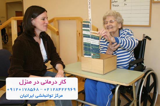 کاردرمانی در منزل