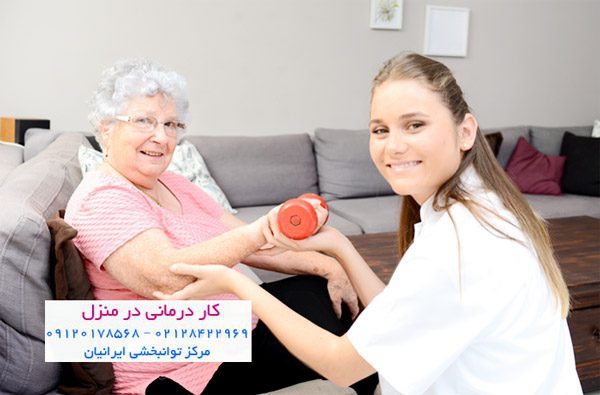 هزینه کاردرمانی در منزل توسط کادر مجرب مرکز توانبخشی ایرانیان