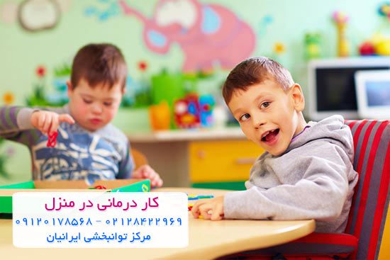 کاردرمانی ذهنی در منزل