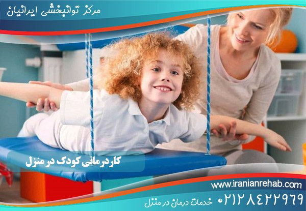 کاردرمانی برای کودکان در منزل