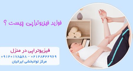 فواید فیزیوتراپی چیست