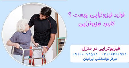 فواید و کاربرد فیزیوتراپی