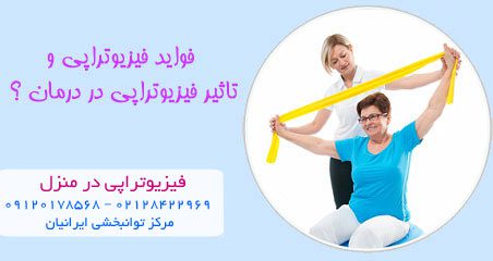 تاثیر فیزیوتراپی در درمان