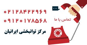 تماس با مرکز توانبخشی ایرانیان