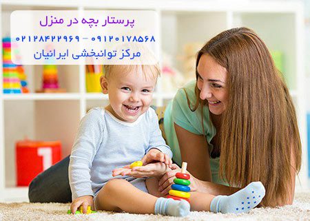 پرستار کودک در منزل تهران