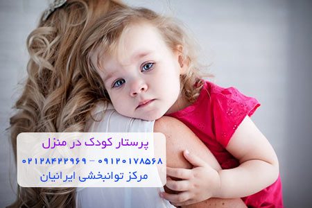 پرستار بچه در منزل