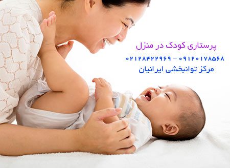 استخدام پرستار کودک در منزل