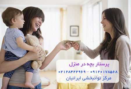 پرستار بچه در منزل