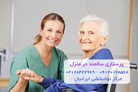 استخدام پرستار در منزل