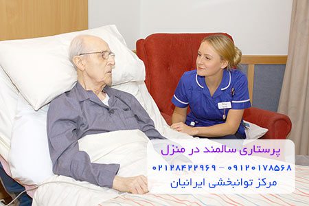 هزینه پرستار سالمند در منزل
