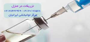 تزریقات در منزل تهران