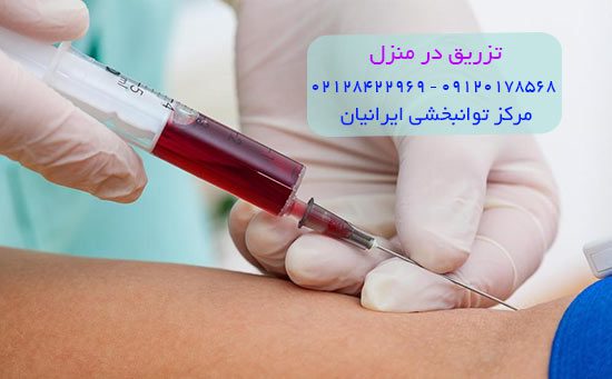 تزریق در منزل تهران