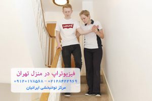 فیزیوتراپ در منزل تهران