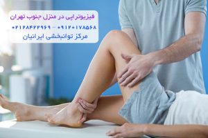 فیزیوتراپی در منزل جنوب تهران