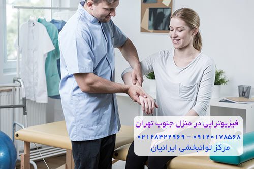 فیزیوتراپی در منزل جنوب تهران