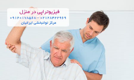 فیزیوتراپی در منزل