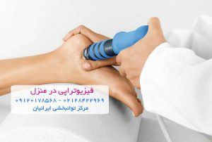 فیزیوتراپی در منزل تهرانسر