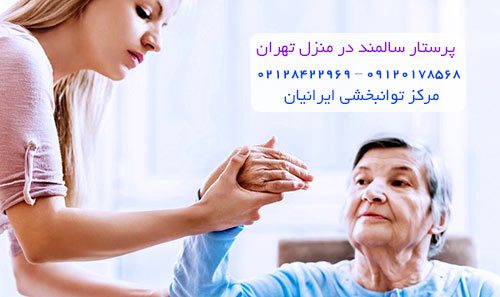 پرستار سالمند در منزل شرق تهران