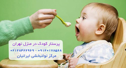 پرستار کودک در منزل در منطقه شرق تهران